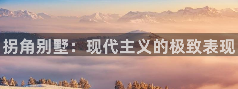 娱乐急巨星国际李诞甄子丹：拐角别墅：现代主义的极致表现