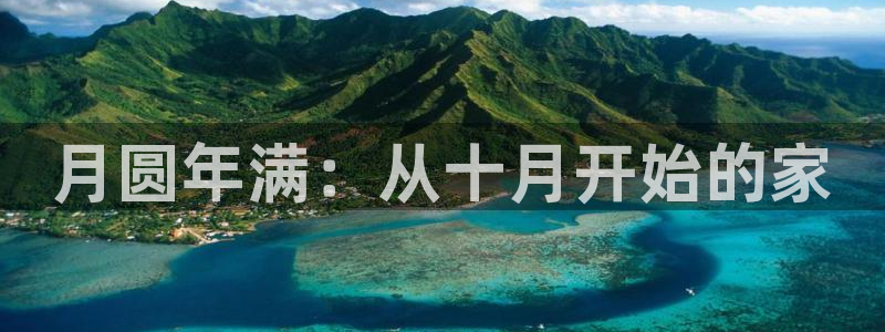 巨星国际管理集团怎么样：月圆年满：从十月开始的家