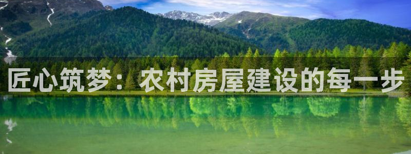 巨星国际赛：匠心筑梦：农村房屋建设的每一步