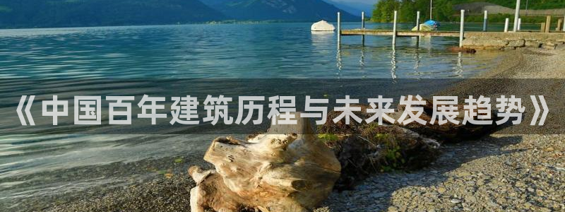 亚洲巨星国际跌：《中国百年建筑历程与未来发展趋势》