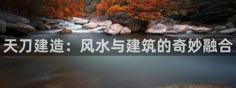 巨星国际游戏大厅下载：天刀建造：风水与建筑的奇妙融合