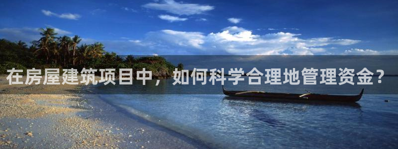 巨星国际管理集团：在房屋建筑项目中，如何科学合理地管理资金？