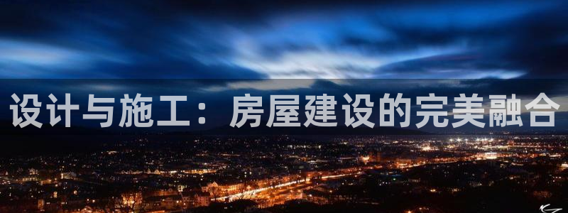 大连巨星国际：设计与施工：房屋建设的完美融合