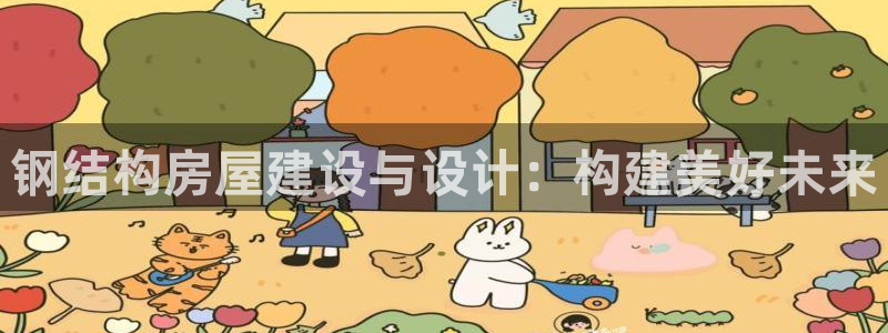 巨星国际 娱乐：钢结构房屋建设与设计：构建美好未来