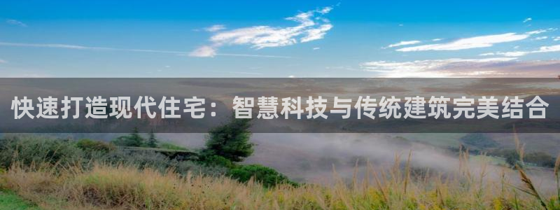 贵州巨星国际：快速打造现代住宅：智慧科技与传统建筑完美结合