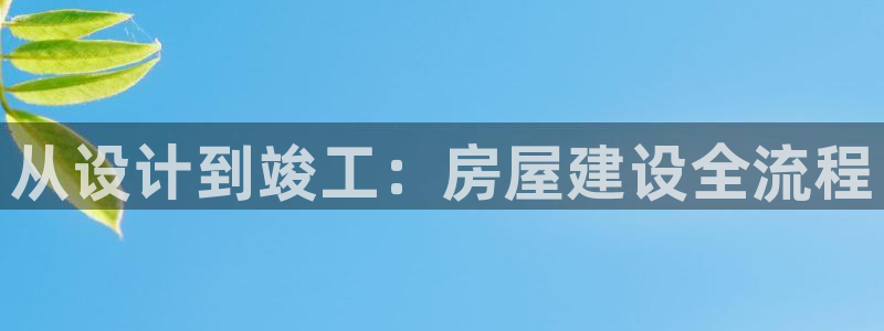 巨星国际在线：从设计到竣工：房屋建设全流程