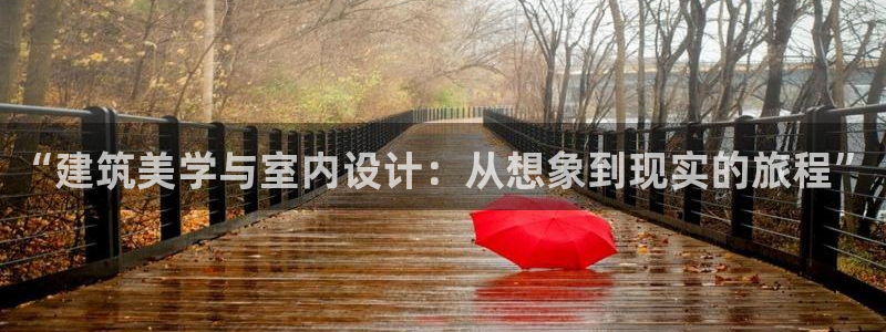 巨星国际热点：“建筑美学与室内设计：从想象到现实的旅程”