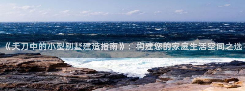 巨星国际互动娱乐：《天刀中的小型别墅建造指南》：构建您的家庭生活空间之选