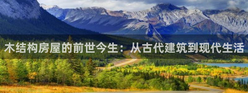 巨星国际简介图片：木结构房屋的前世今生：从古代建筑到现代生活