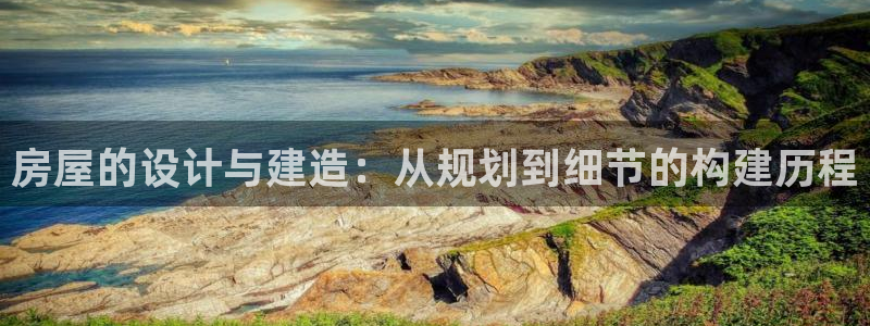 吉林巨星国际：房屋的设计与建造：从规划到细节的构建历程