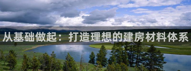 巨星国际电话：从基础做起：打造理想的建房材料体系