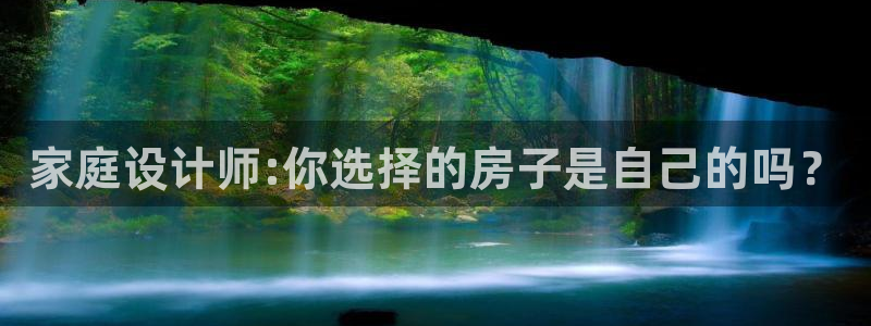 巨星国际上分：家庭设计师:你选择的房子是自己的吗？