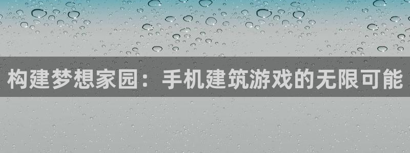 巨星国际会所地址：构建梦想家园：手机建筑游戏的无限可能